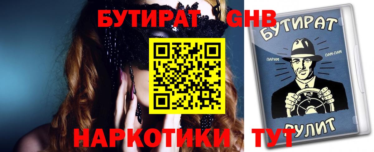 Бутират GHB Красноуфимск