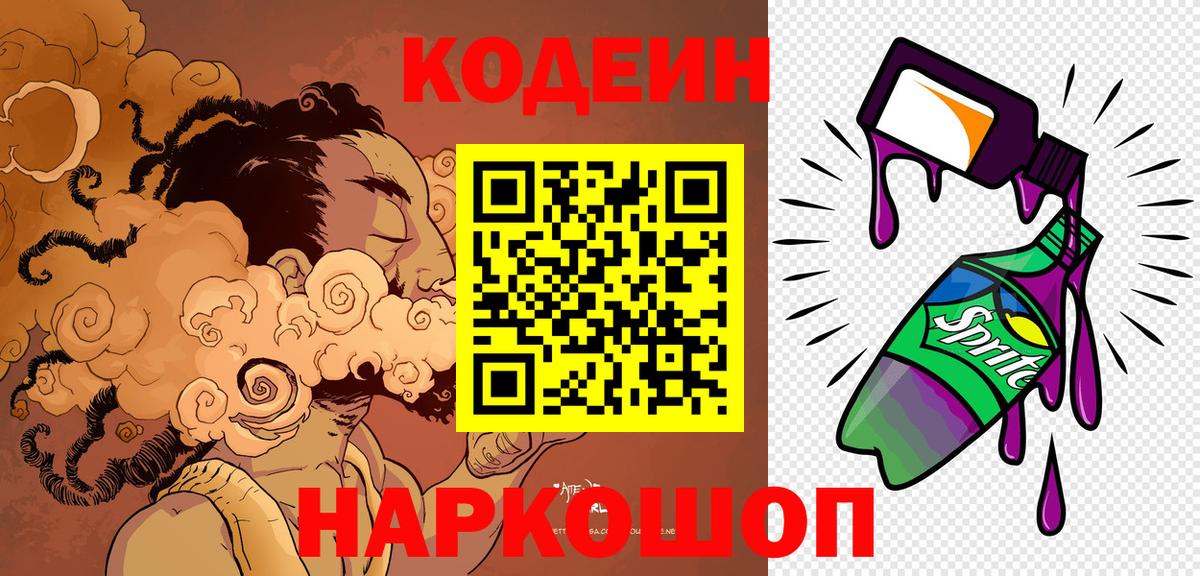 Codein напиток Lean (лин) Красноуфимск